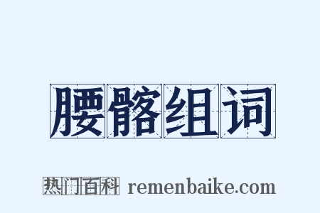 腰髂组词是什么意思的图片